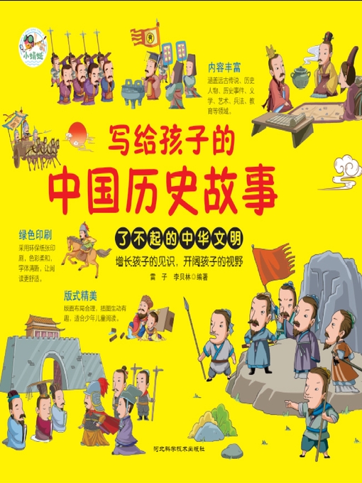 Title details for 写给孩子的中国历史故事（上下册） by 雷子 - Available